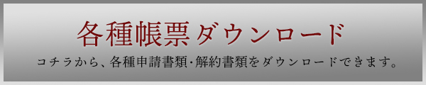 各種帳票ダウンロード