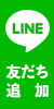 LINEお友だち追加