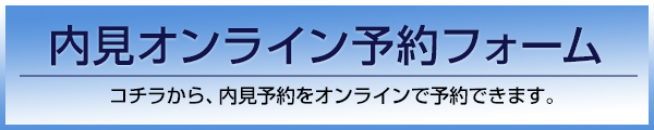 内見オンライン予約