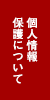 個人情報保護について